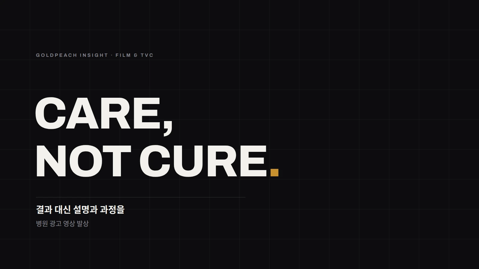 CARE, NOT CURE. 결과 대신 설명과 과정을 — 병원 광고 영상 발상