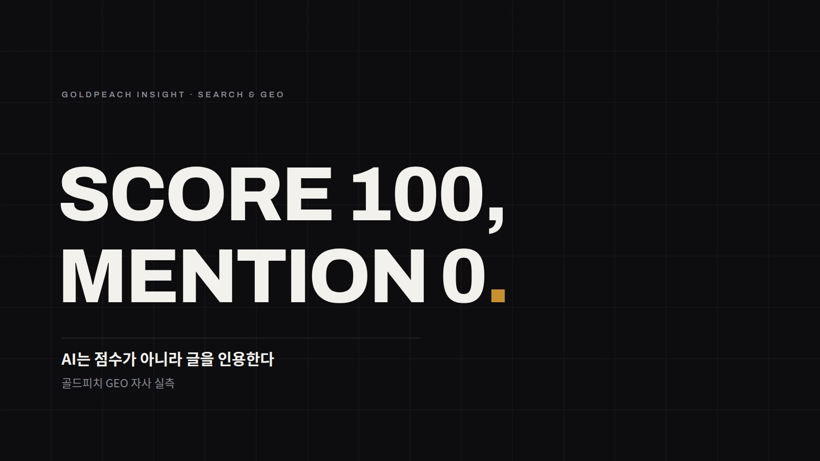 SCORE 100, MENTION 0. AI는 점수가 아니라 글을 인용한다 — 골드피치 GEO 자사 실측