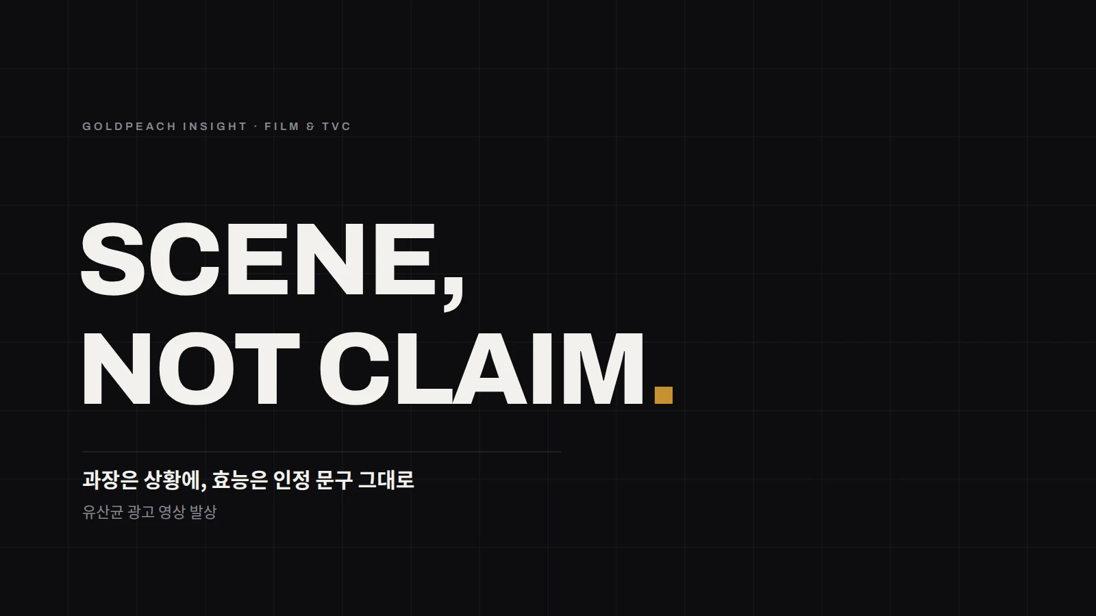 SCENE, NOT CLAIM. 과장은 상황에, 효능은 인정 문구 그대로 — 유산균 광고 영상 발상